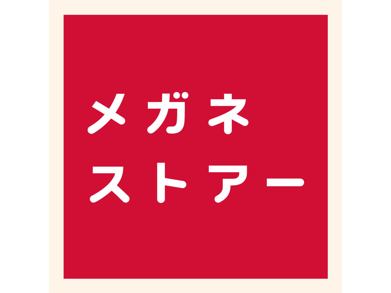 メガネストアー - そよら横浜高田店