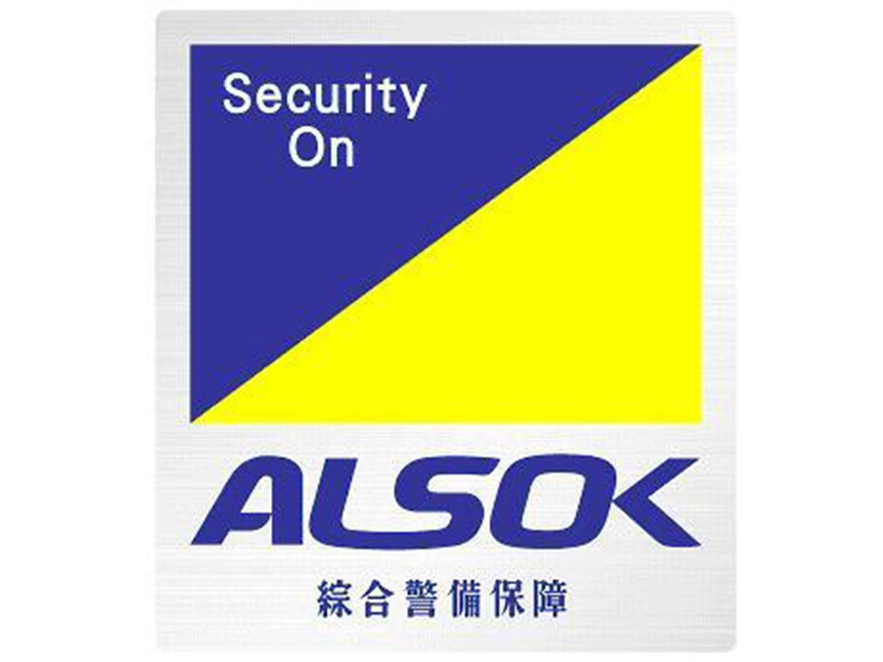 綜合警備保障【ALSOK】 - 横浜支社