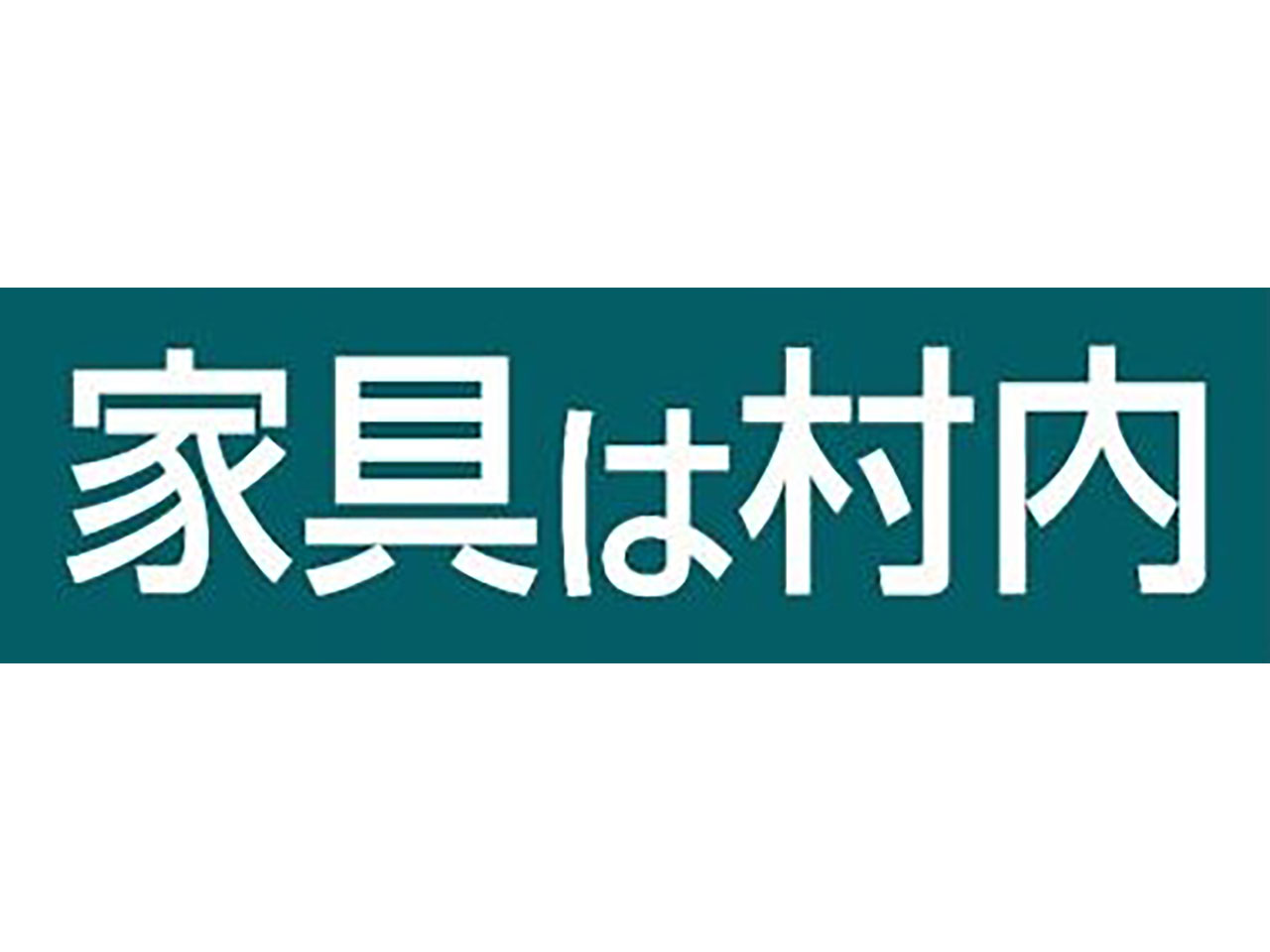 村内ファニチャーアクセス（家具・インテリア） - 相模原店