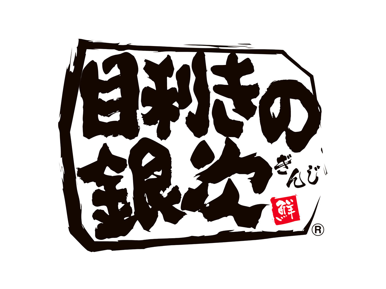 目利きの銀次 - 横浜石川町店