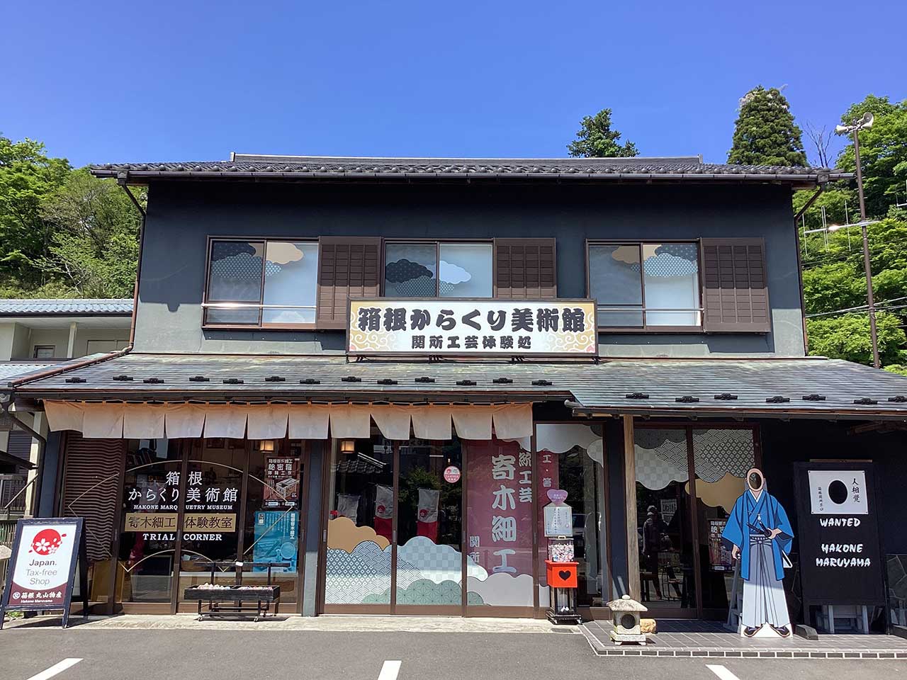 （有）箱根丸山物産
