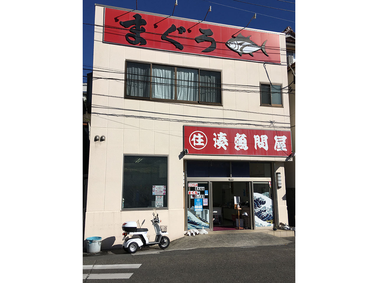 湊魚問屋 - 本店