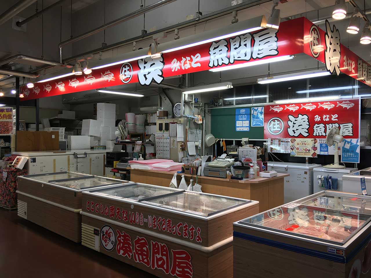 湊魚問屋 - 本店