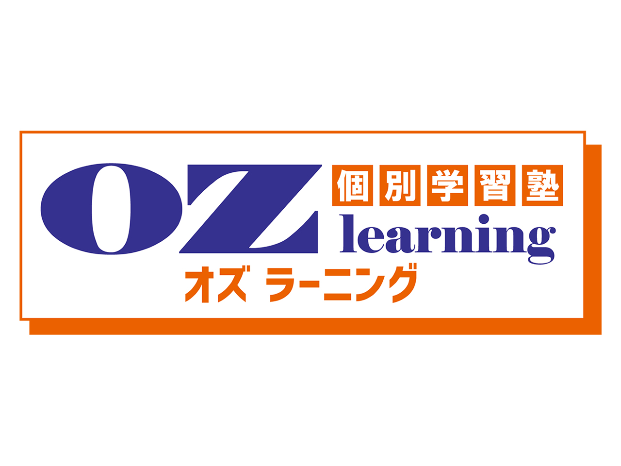 個別指導塾 OZ ラーニング