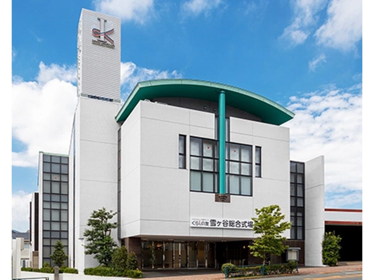くらしの友 - 雪ヶ谷総合式場(葬儀式場・大田区)