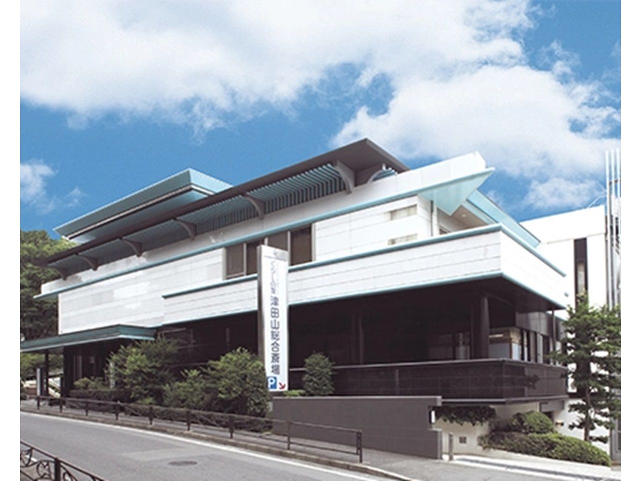 くらしの友 - 津田山総合斎場（葬儀式場・川崎市高津区）