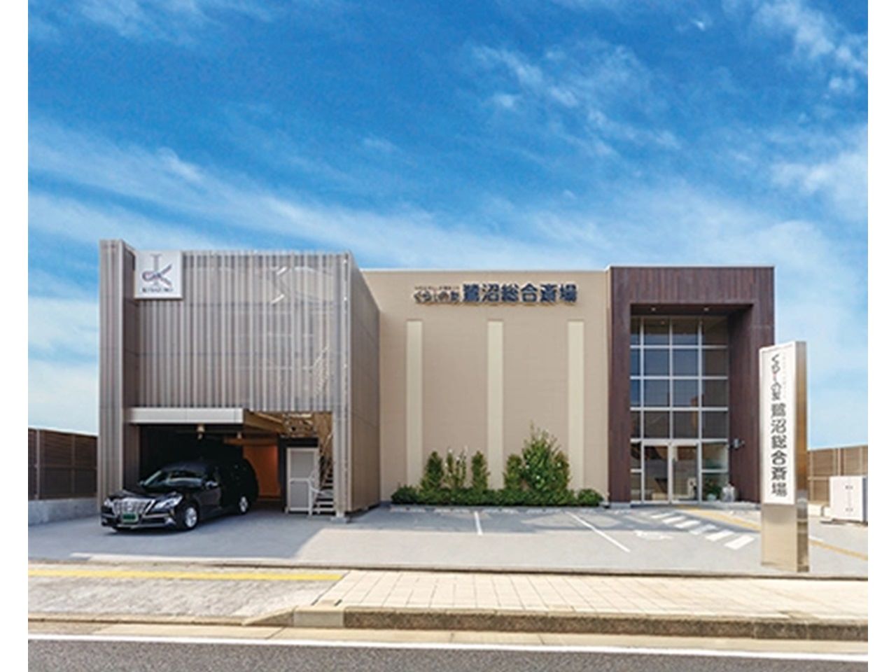 くらしの友 - 鷺沼総合斎場（葬儀式場・川崎市宮前区）