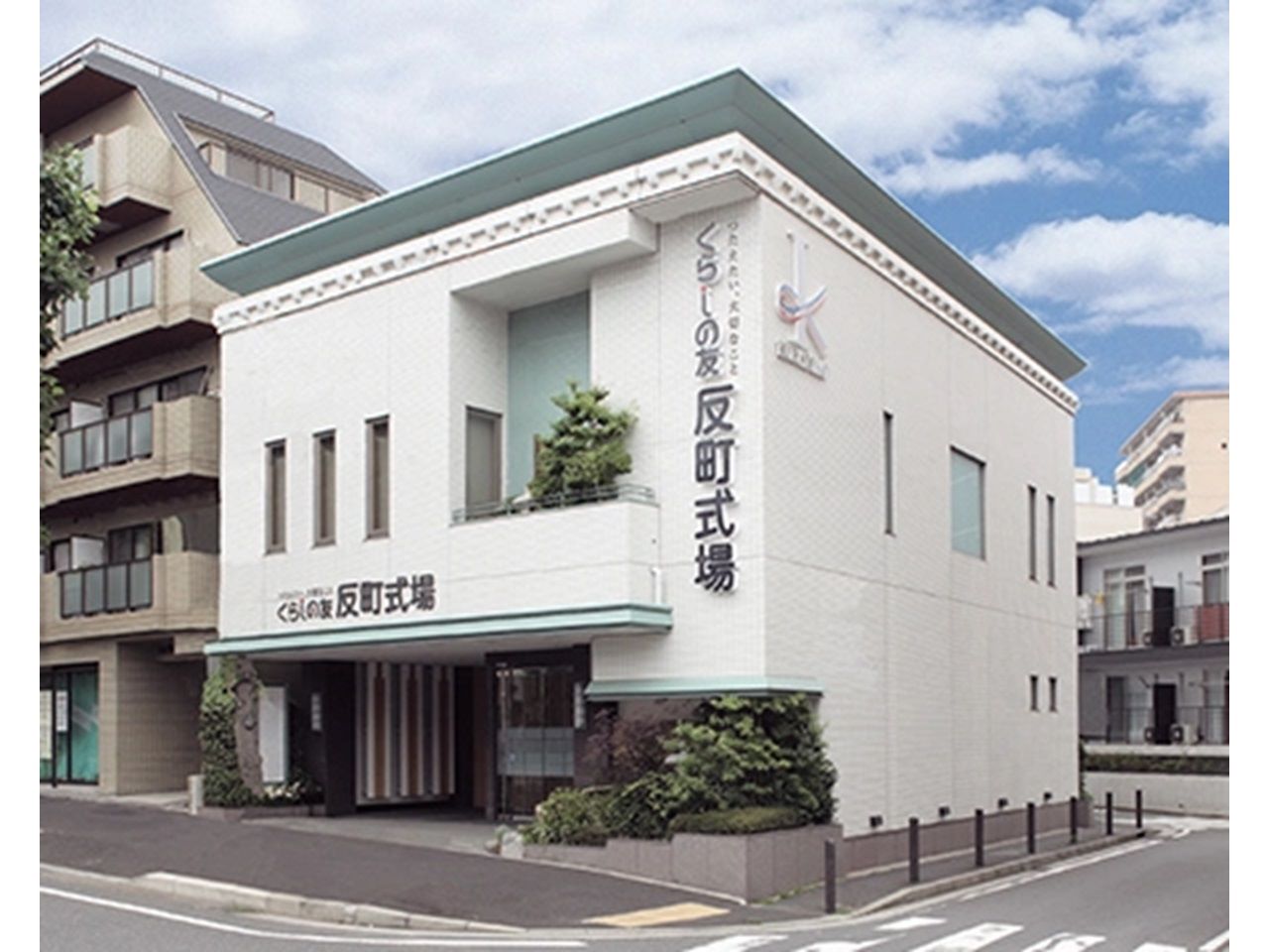 くらしの友 - 反町式場(葬儀式場・神奈川区)