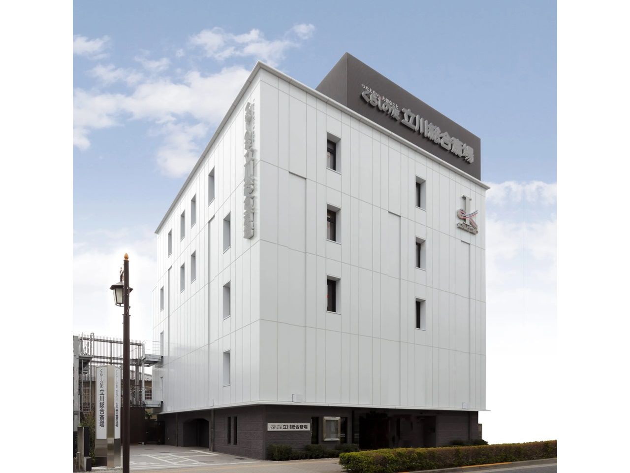 くらしの友 - 立川総合斎場(葬儀式場・立川市)