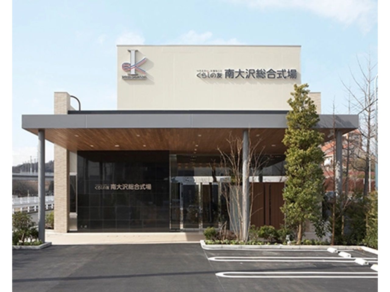 くらしの友 - 南大沢総合式場(葬儀式場・八王子市)