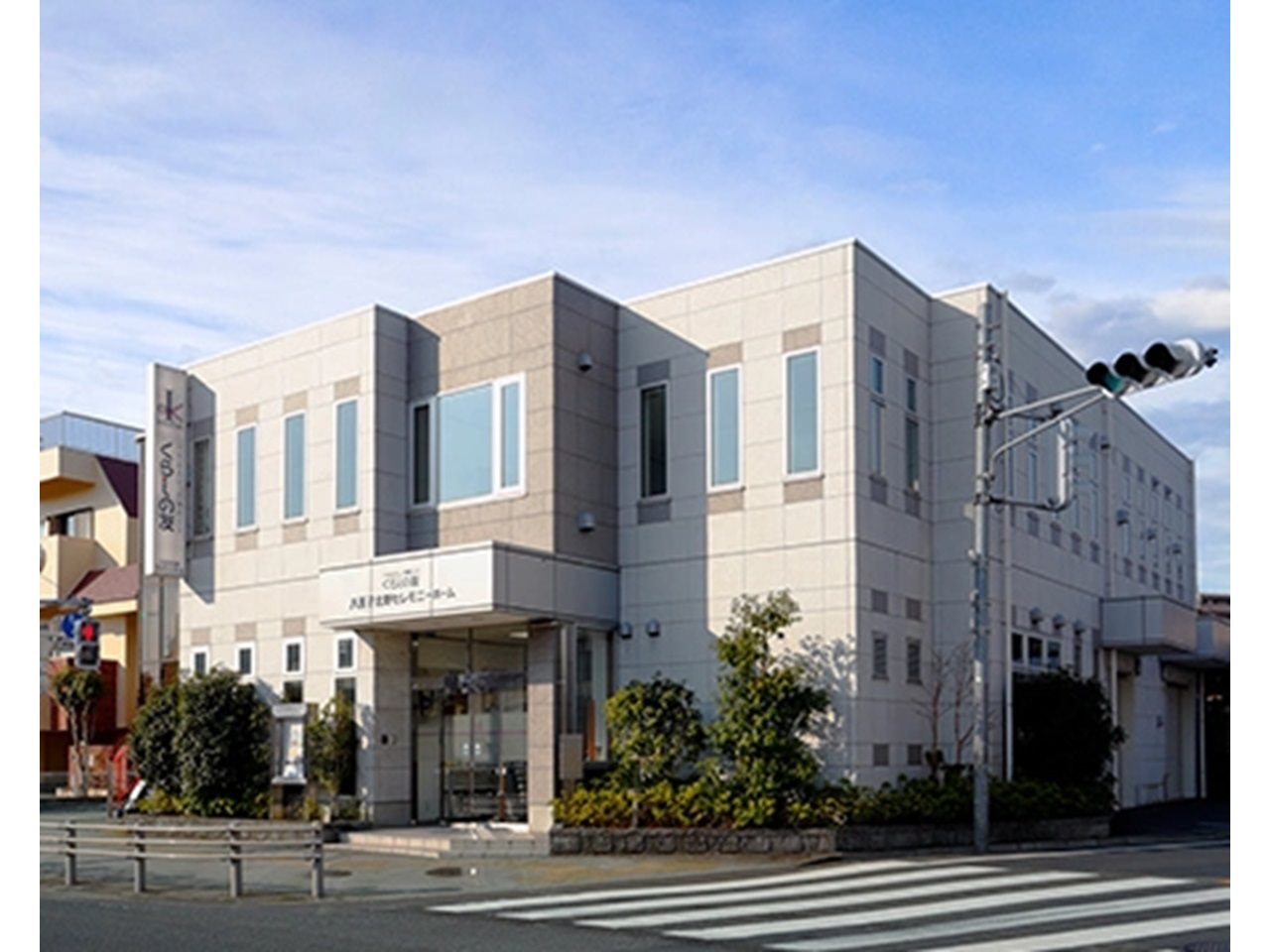 くらしの友 - 八王子北野セレモニーホーム(葬儀式場・八王子市)