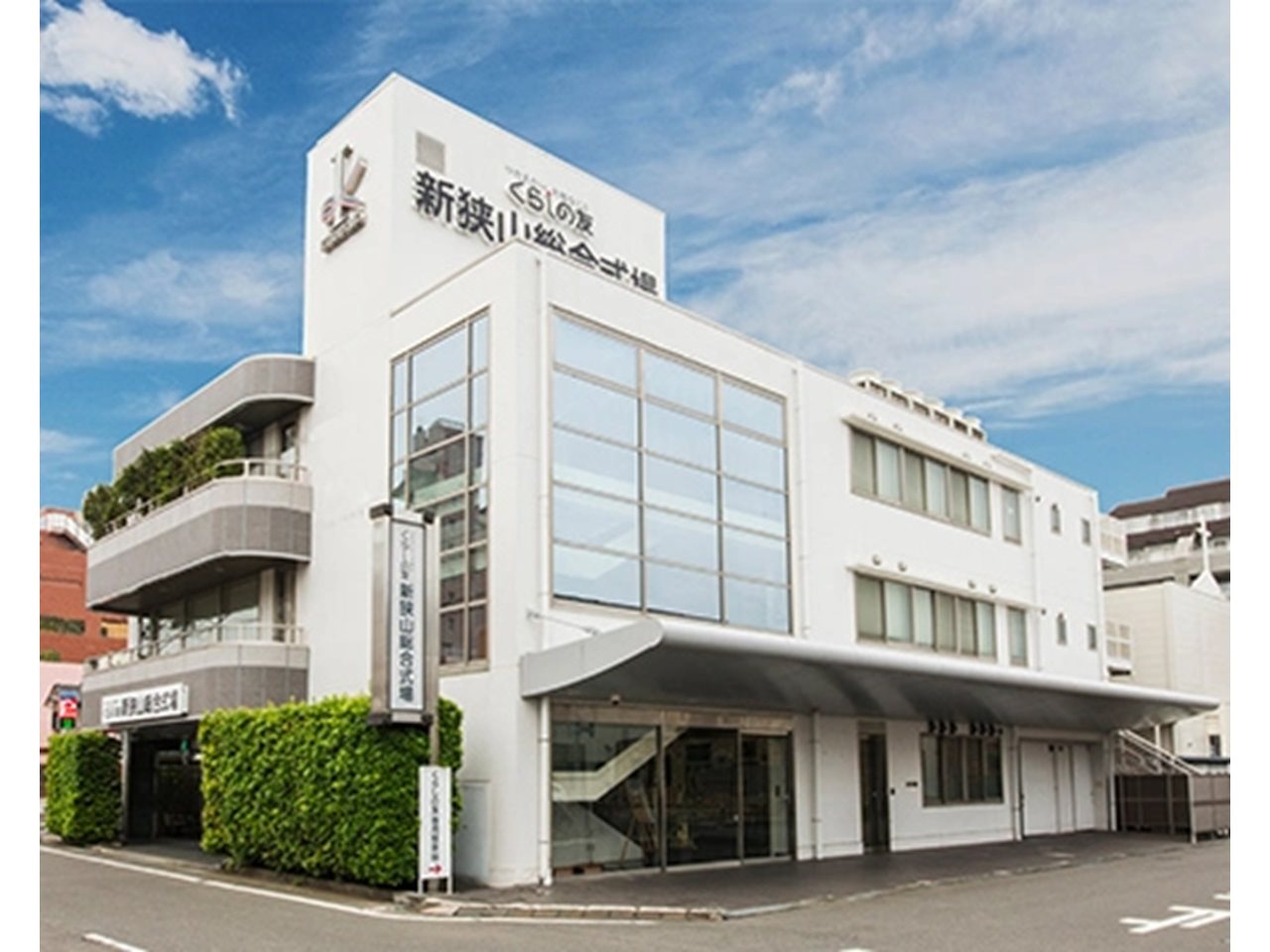 くらしの友 - 新狭山総合式場(葬儀式場・狭山市)