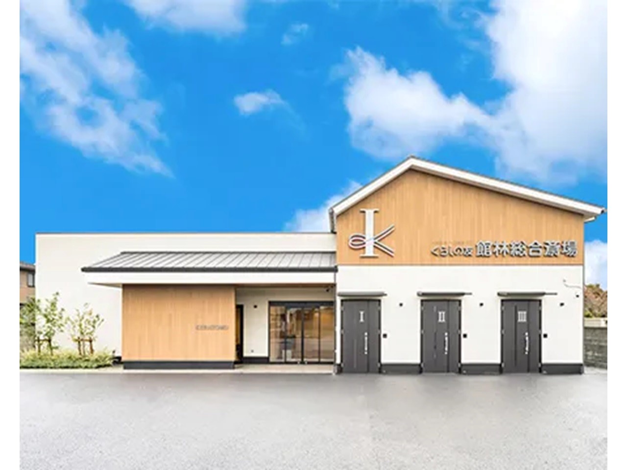 くらしの友 - 館林総合斎場(葬儀式場・館林市)