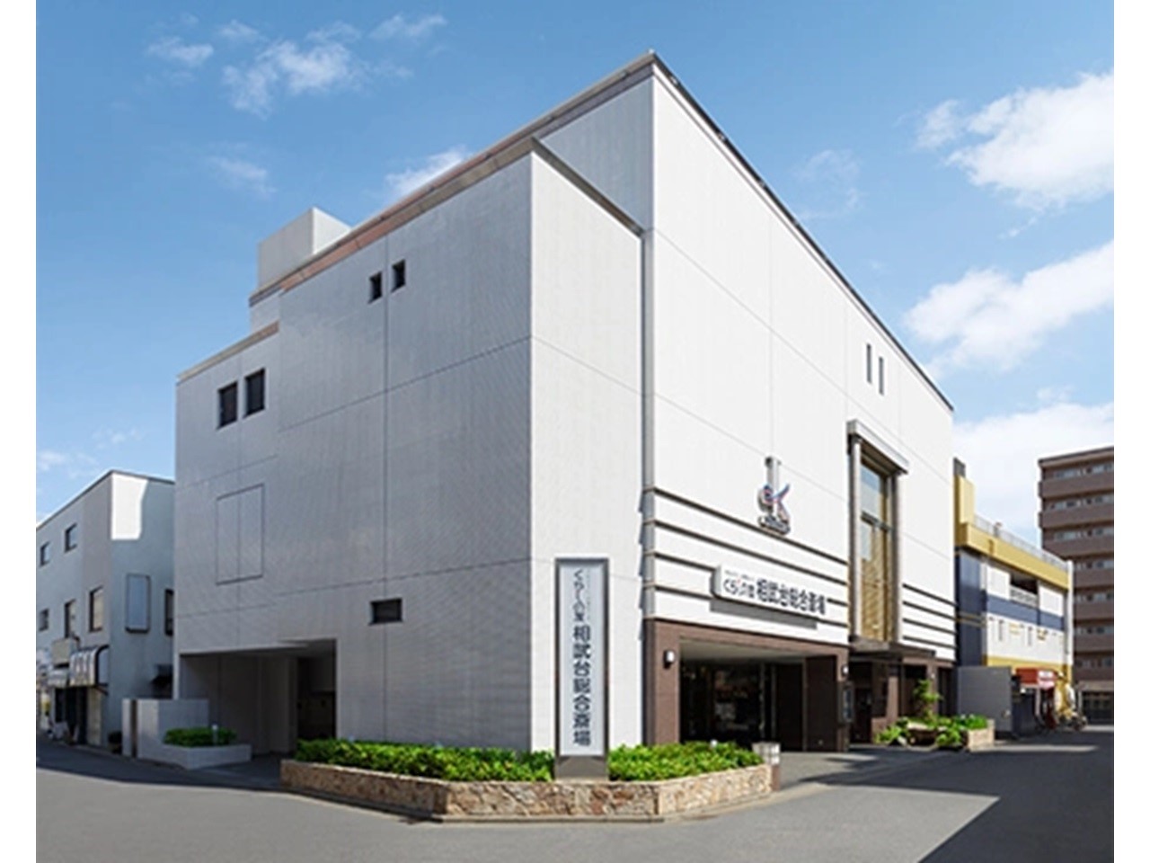 くらしの友 - 相武台総合斎場(葬儀式場・相模原市南区)
