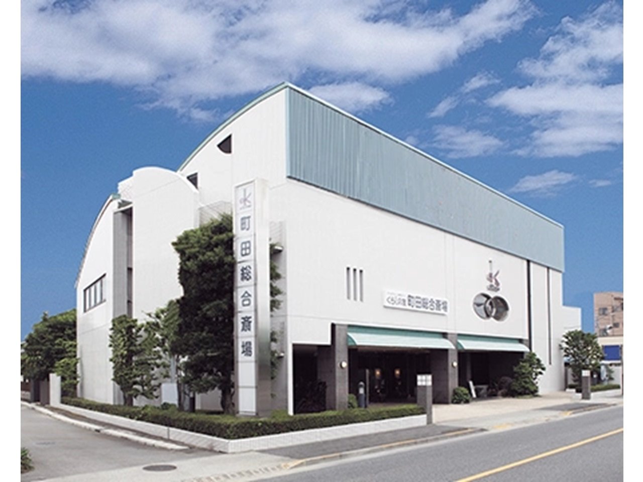 くらしの友 - 町田総合斎場(葬儀式場・町田市)