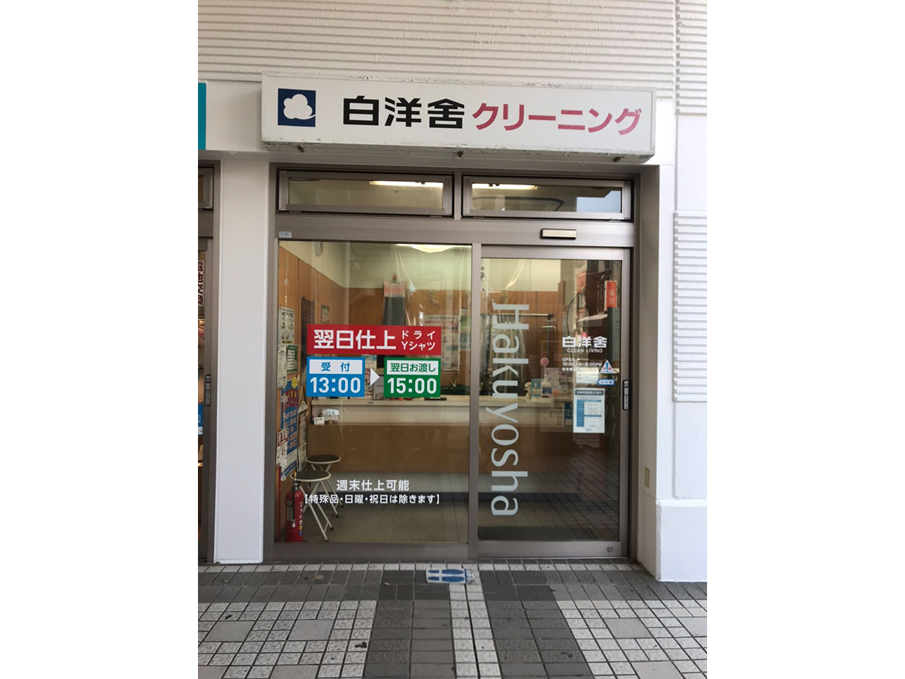 白洋舎 - 京急久里浜サービス店