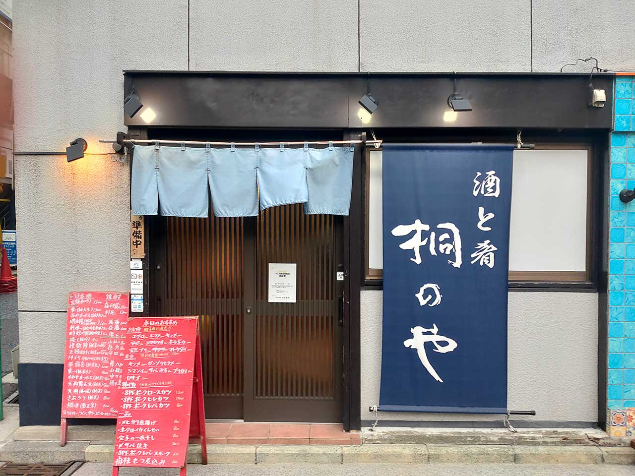 桐のや - 石川町店