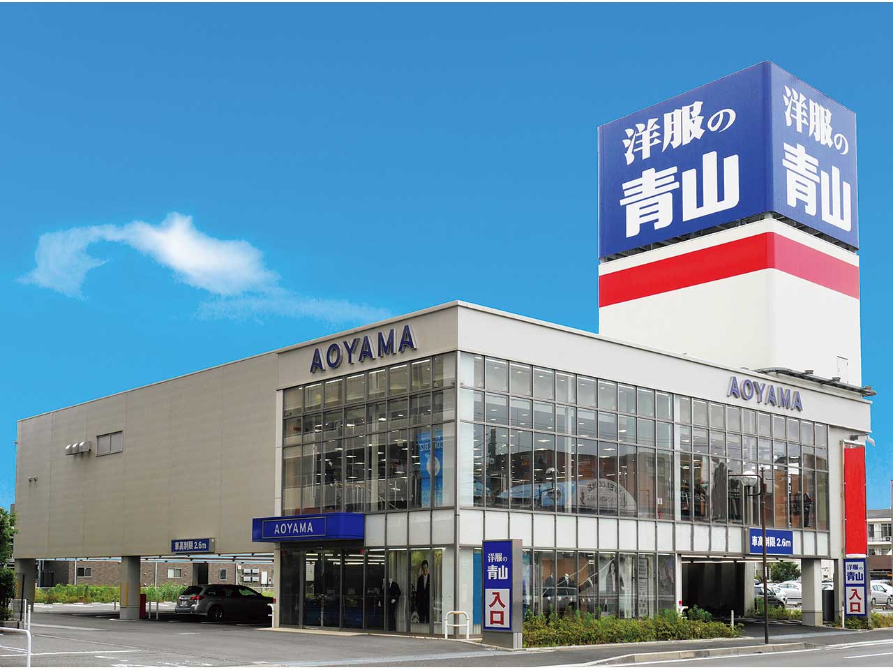 洋服の青山 - ミスターマックス湘南藤沢店