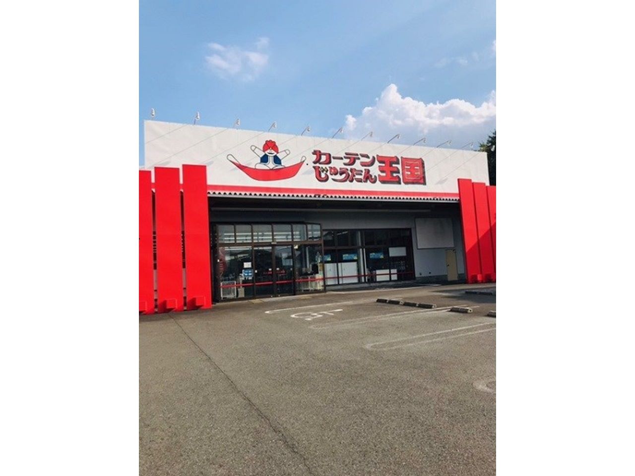 カーテンじゅうたん王国 - 入間店