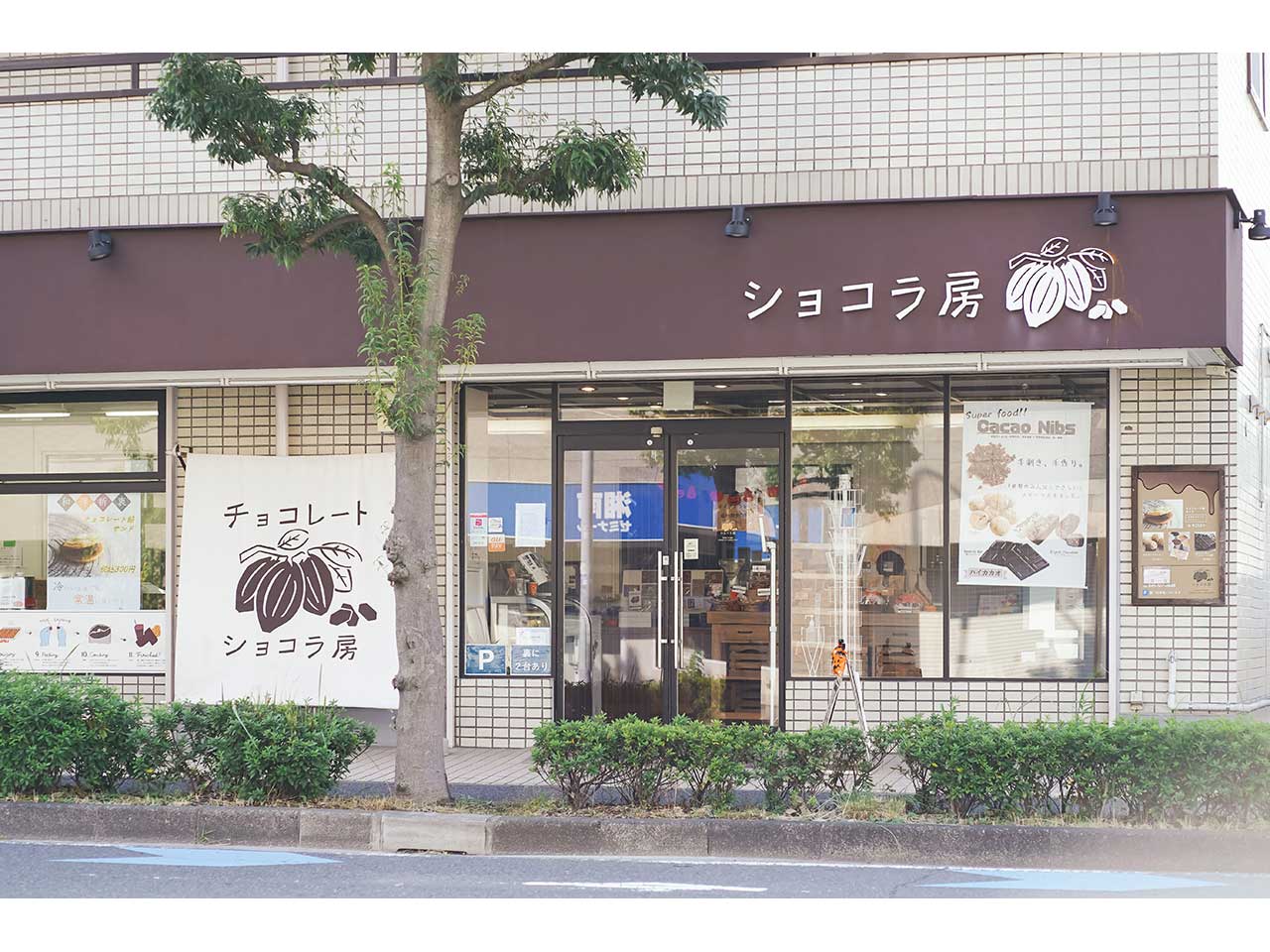 ショコラ房 - 本店