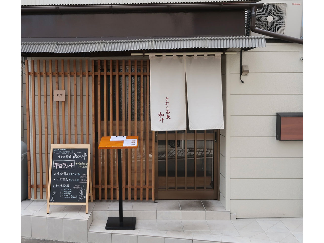 手打ち蕎麦　和叶（わかな）