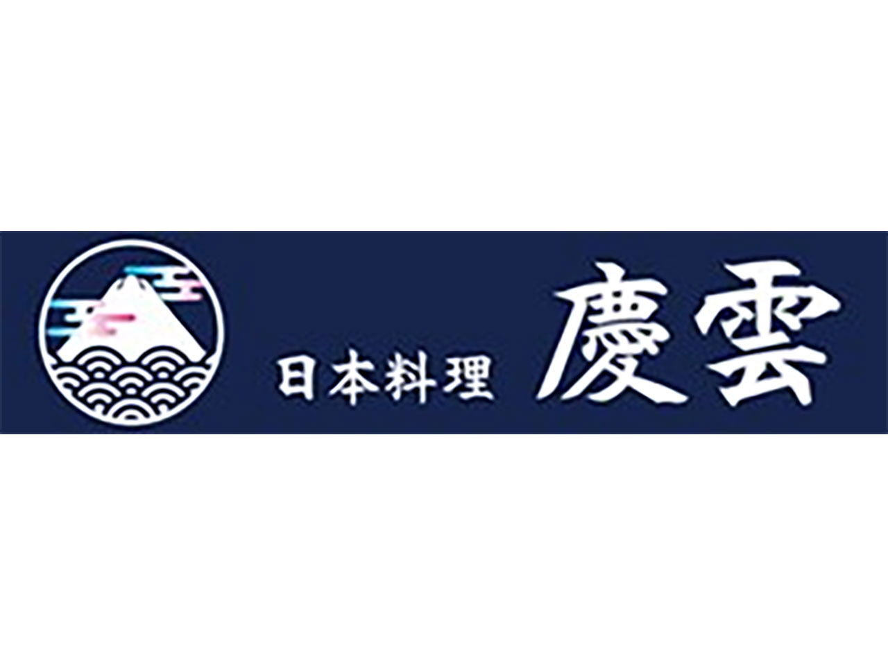 日本料理 慶雲