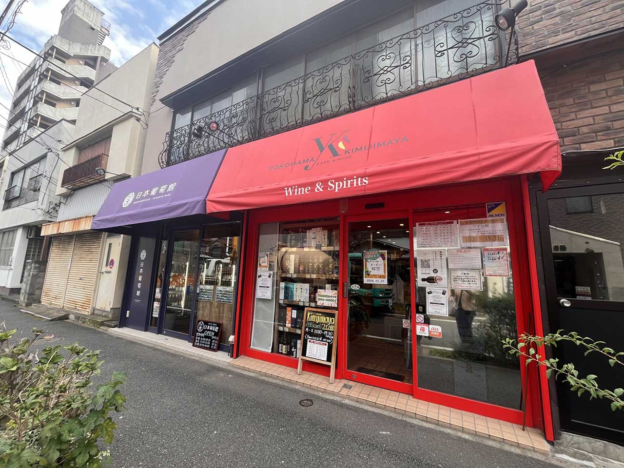 横浜君嶋屋 Wine&Spirits（ワイン&スピリッツ）