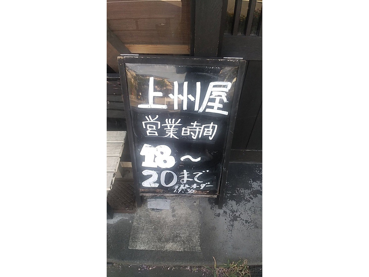 お食事処 上州屋
