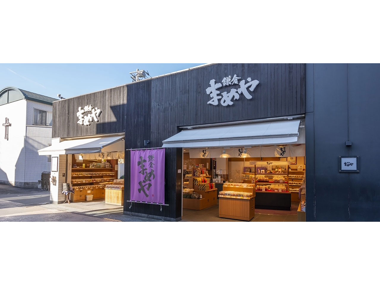 鎌倉まめや - 小町通り店