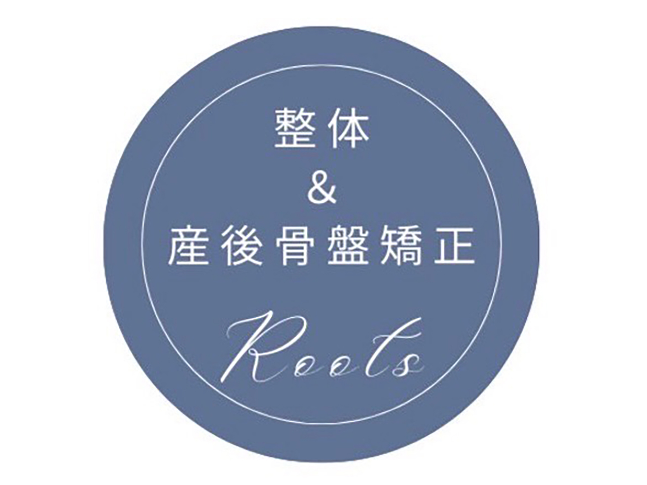 整体&産後骨盤矯正 roots【ルーツ】