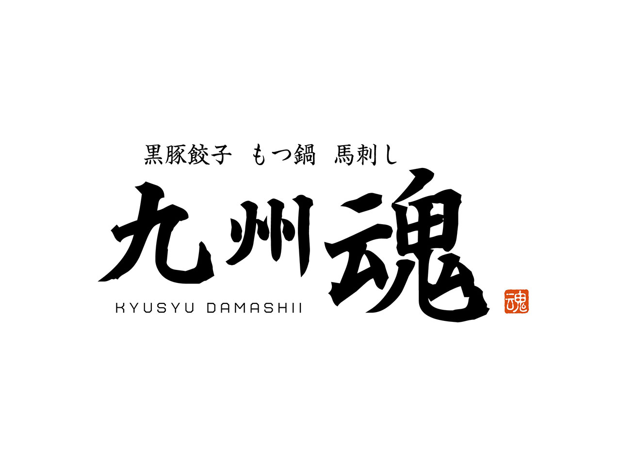 くいもの屋わん/九州魂 - 池袋西口公園前