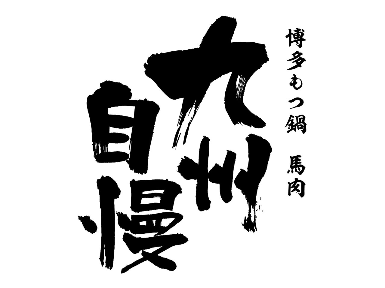 くいもの屋わん/九州自慢 - 金沢駅前