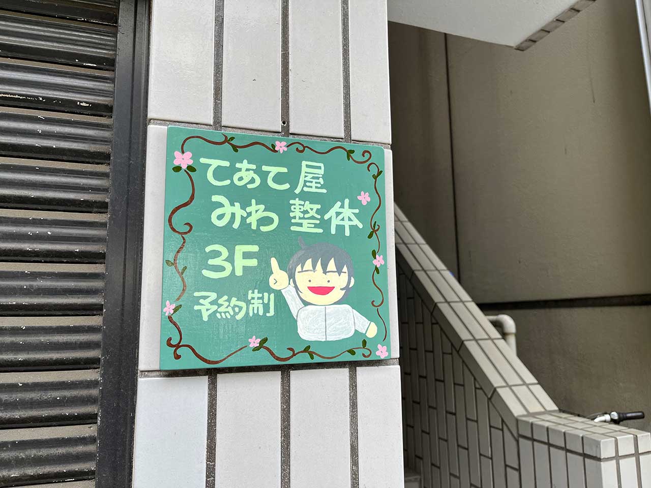 てあて屋みわ整体