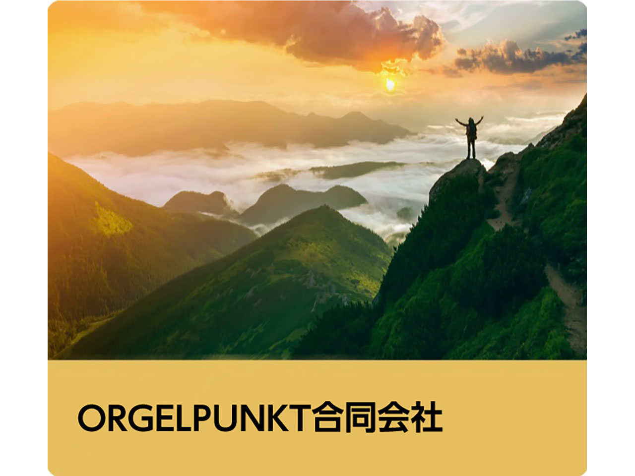 ORGELPUNKT（オルゲルプンクト）合同会社