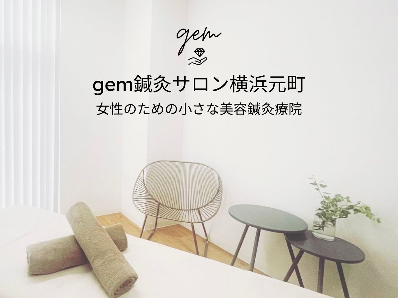 gem鍼灸サロン 横浜元町