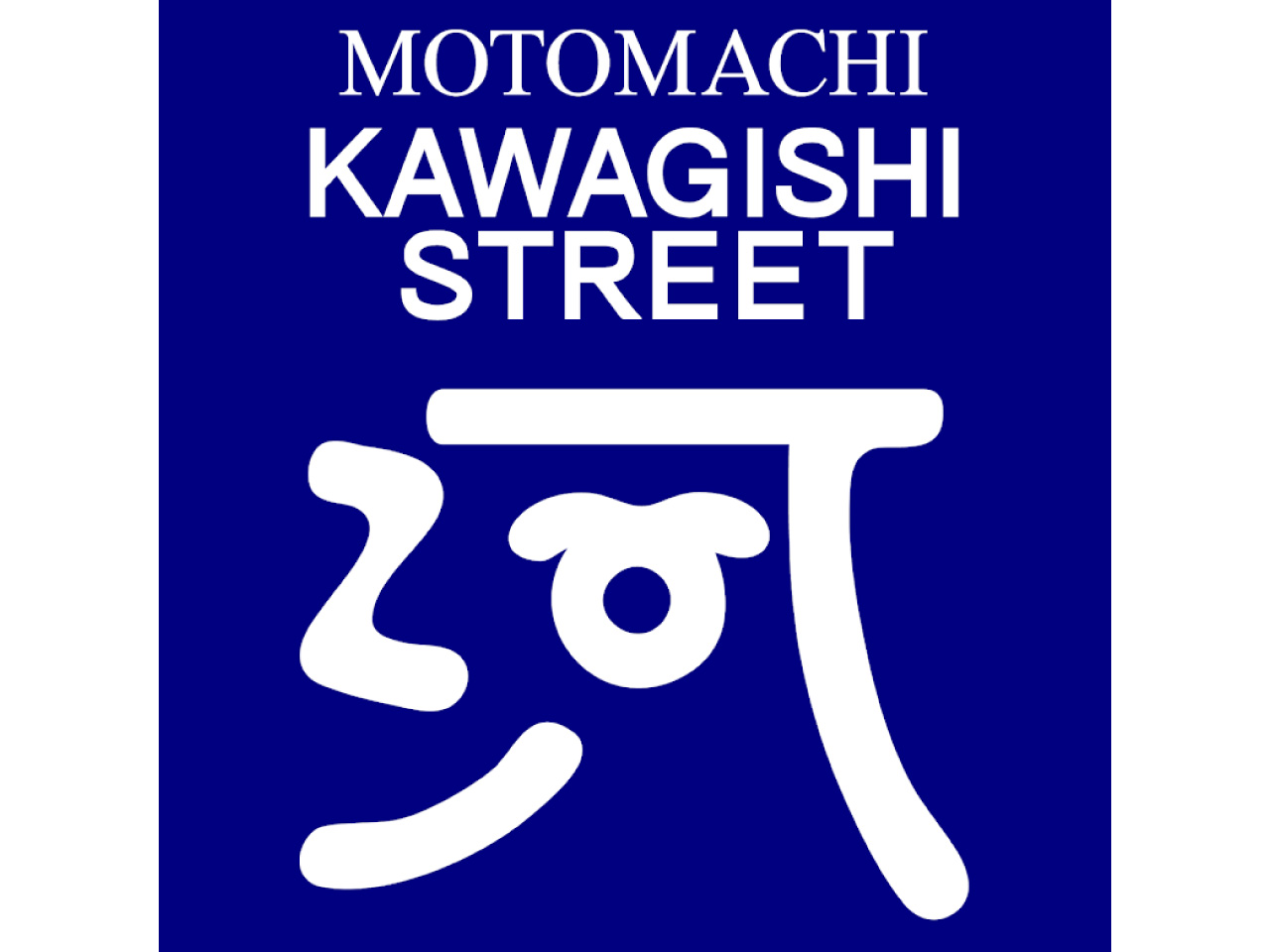 横浜元町河岸通り会