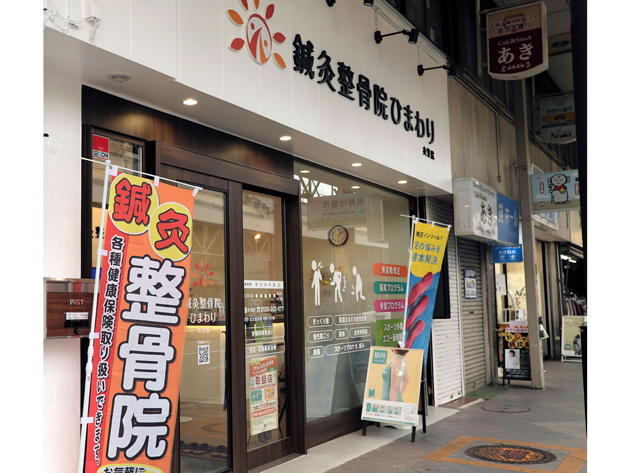 鍼灸整骨院ひまわり衣笠院