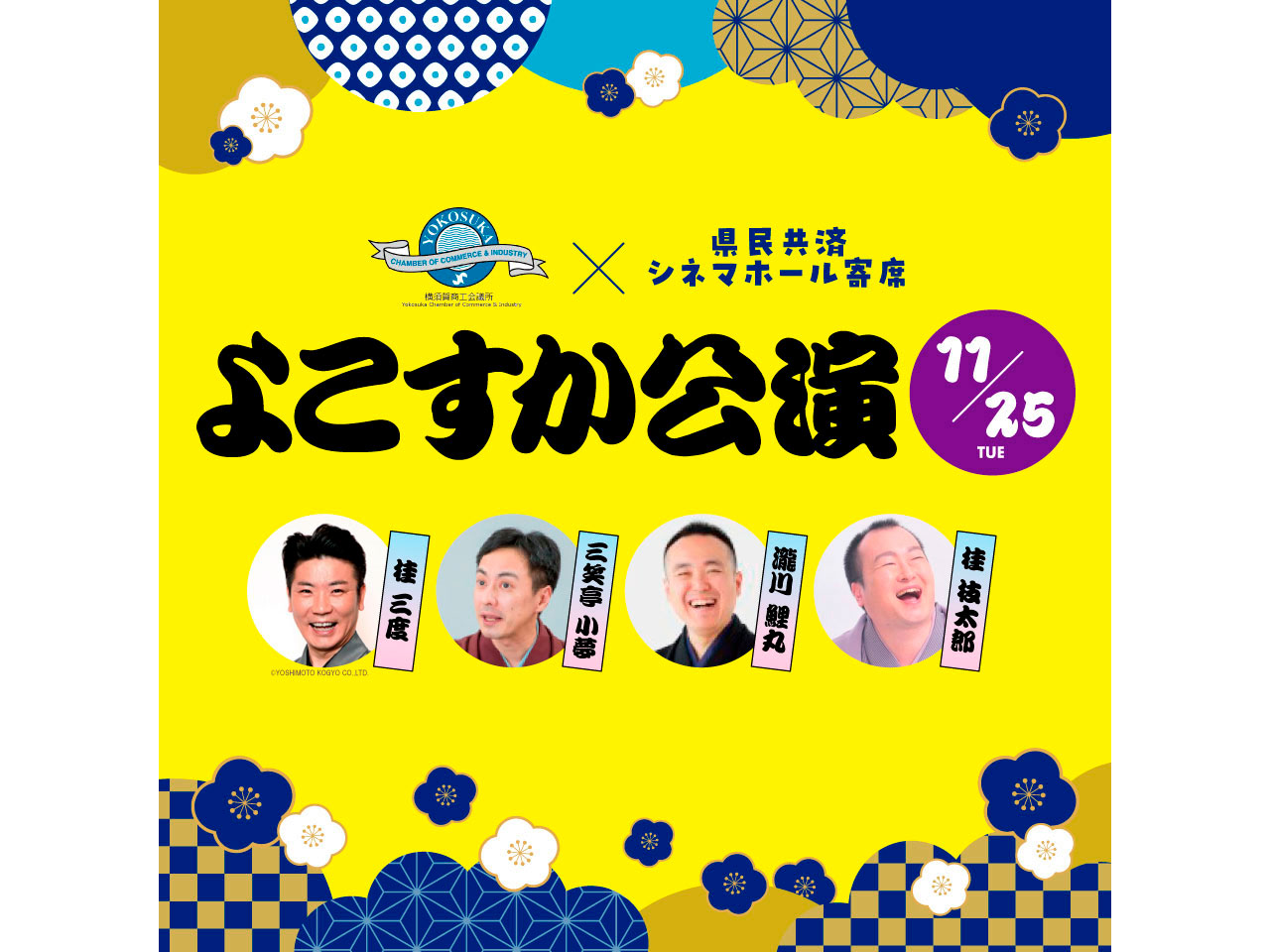 よこすか公演 県民共済シネマホール寄席