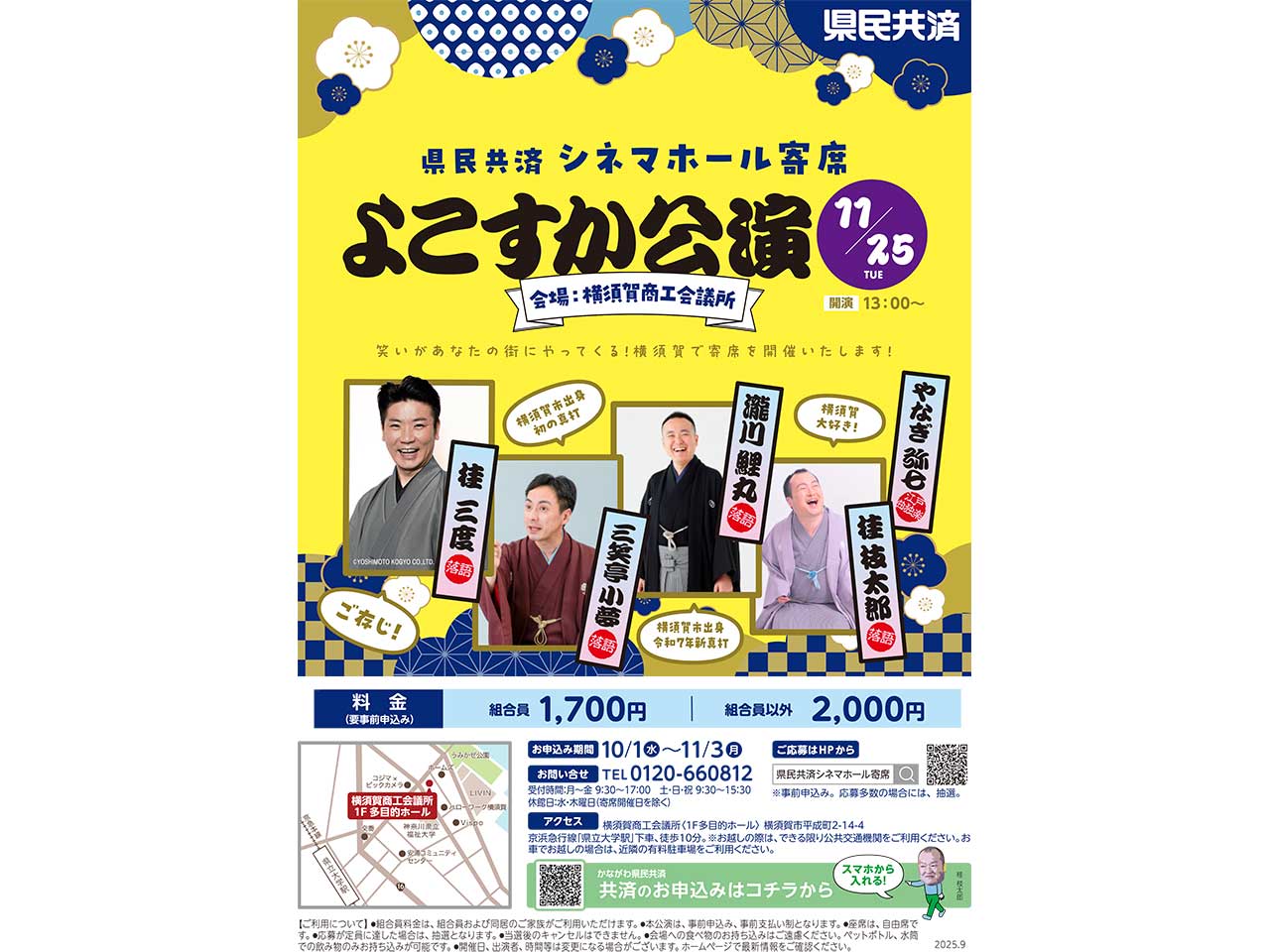 よこすか公演 県民共済シネマホール寄席