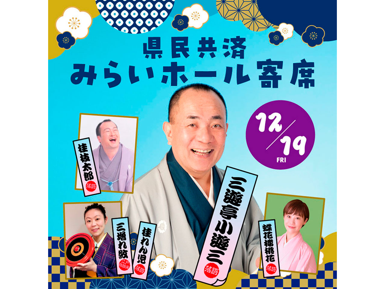 県民共済みらいホール寄席