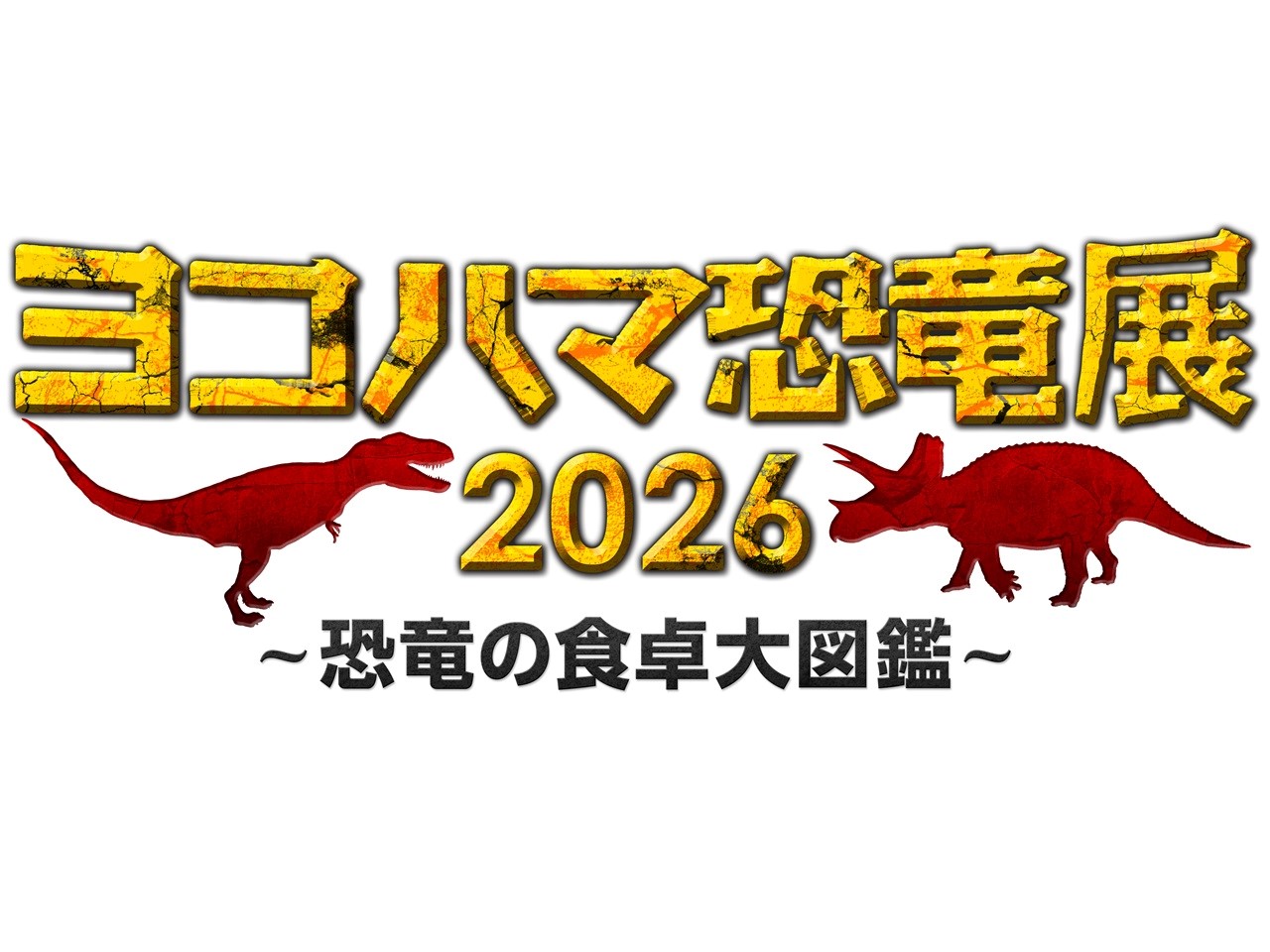 前売券特別販売 ヨコハマ恐竜展2026~恐竜の食卓大図鑑~