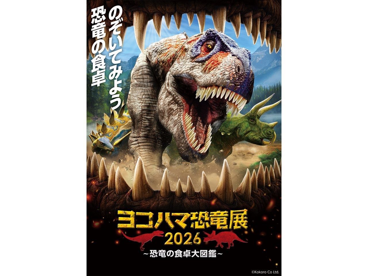 前売券特別販売 ヨコハマ恐竜展2026~恐竜の食卓大図鑑~